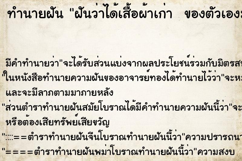 ทำนายฝัน ฝันว่าได้เสื้อผ้าเก่า  ของตัวเองมา ตำราโบราณ แม่นที่สุดในโลก